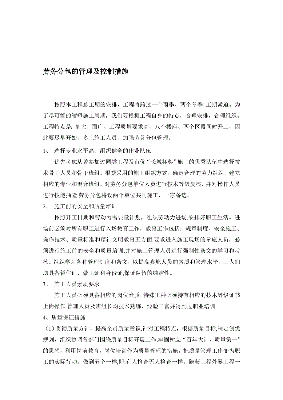 劳务分包的管理及控制措施.doc_第1页