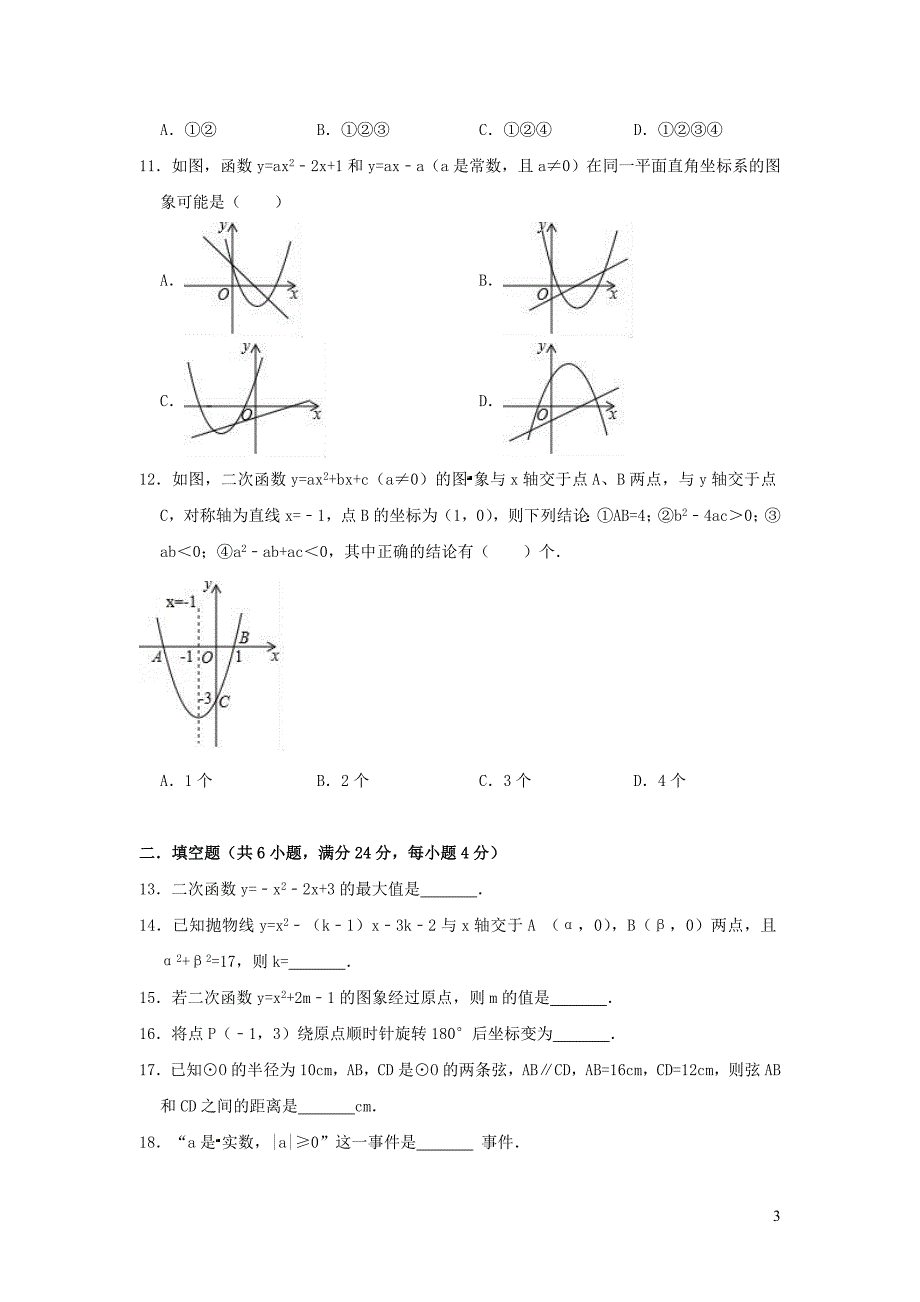 山东省德州市乐陵市2018-2019学年九年级数学上学期期中模拟试卷_第3页