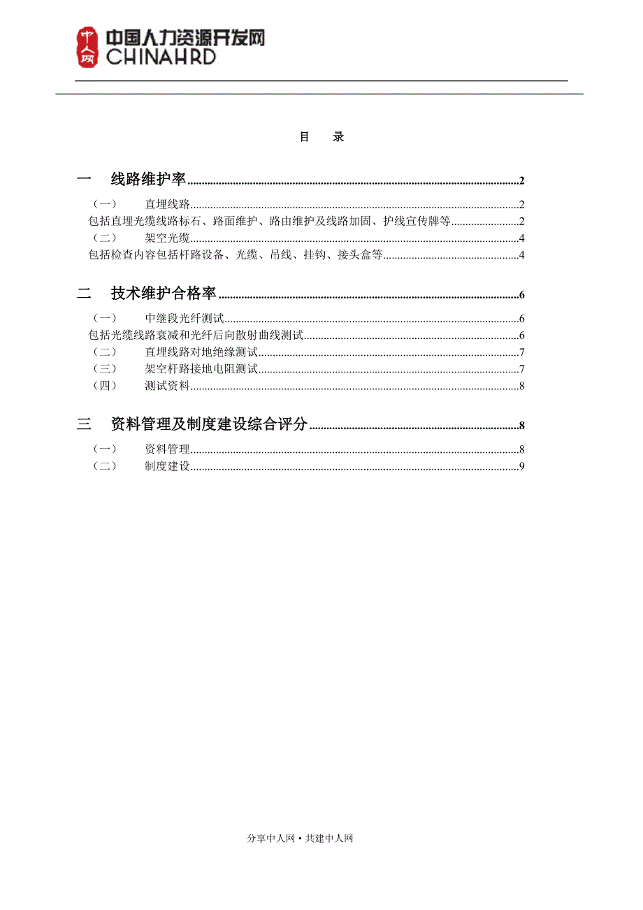 广电网络-运维系统绩效考核指标汇编.doc_第2页