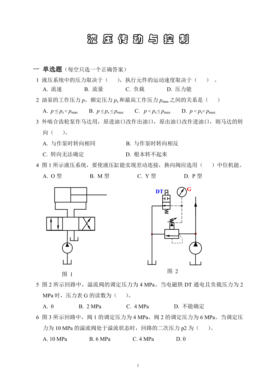 液压传动试卷含答案.doc_第1页