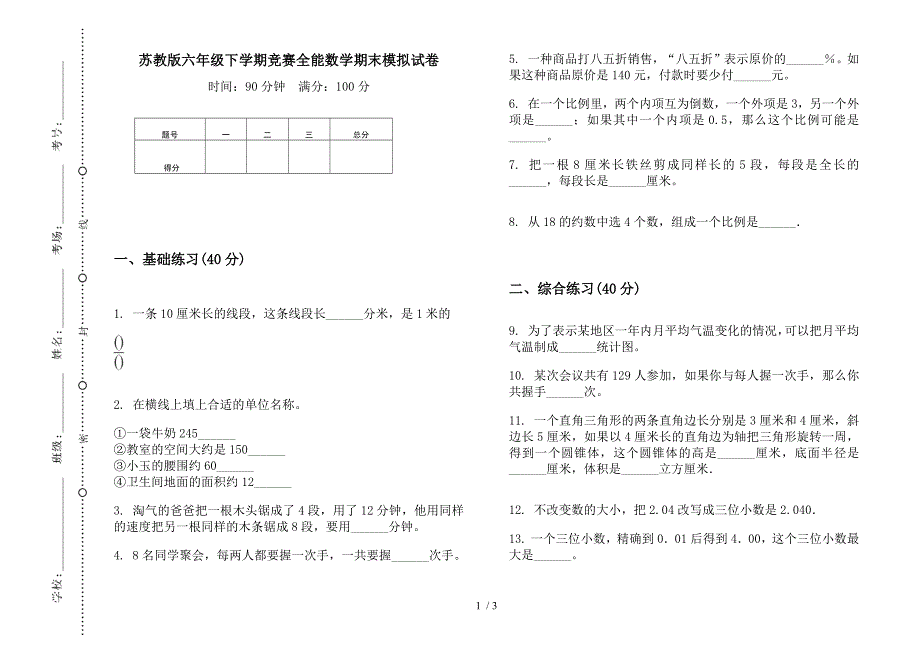 苏教版六年级下学期竞赛全能数学期末模拟试卷.docx_第1页