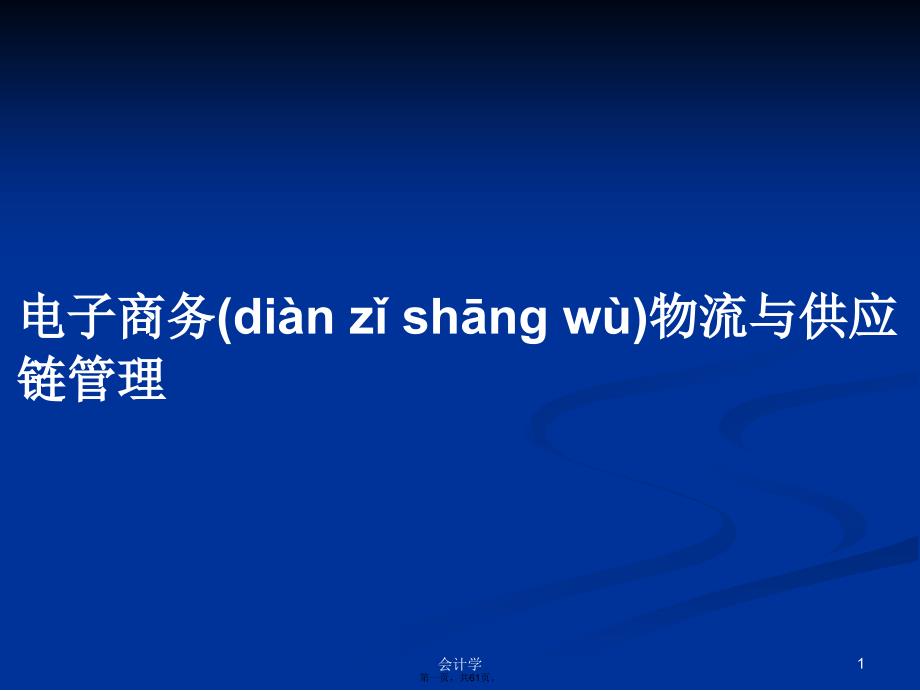 电子商务物流与供应链管理学习教案_第1页