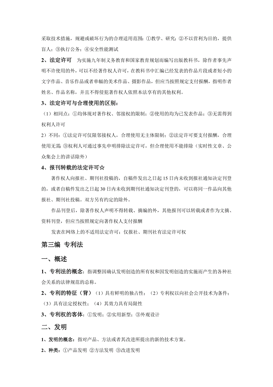 (完整word版)知识产权期末复习重点.doc_第4页