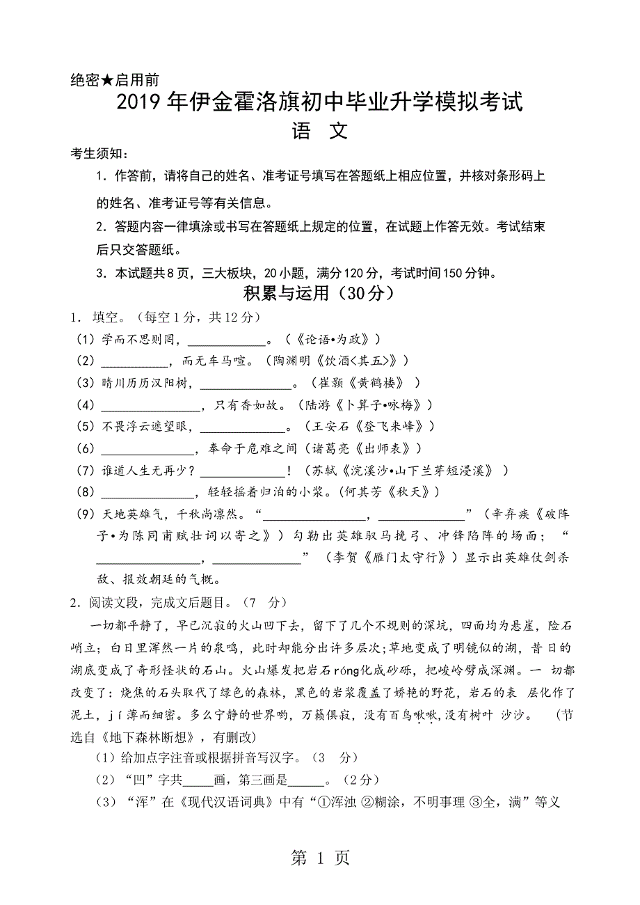 2023年年内蒙古伊金霍洛旗中考语文一模试题word版无答案.doc_第1页