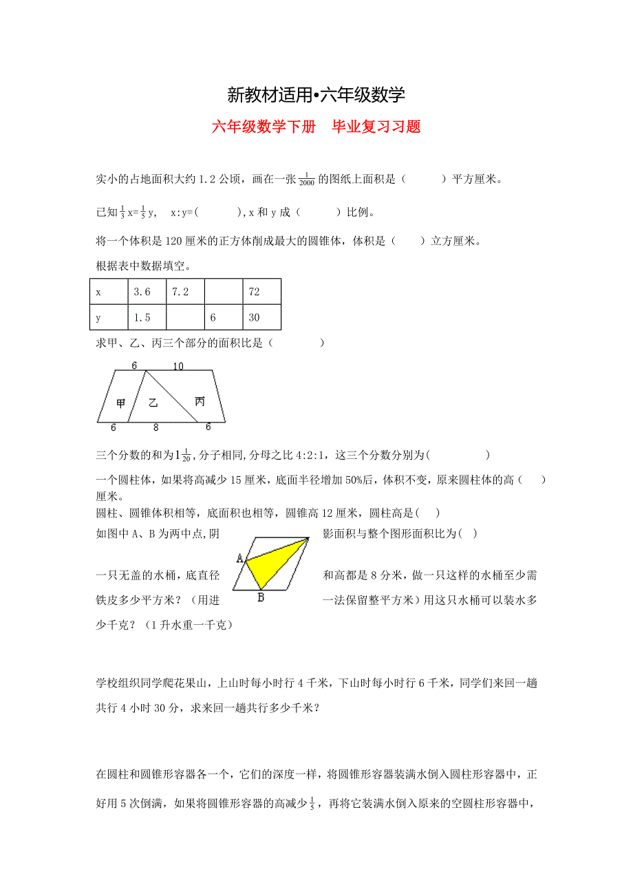 【最新教材】北师大版六年级数学下册毕业复习习题_第1页