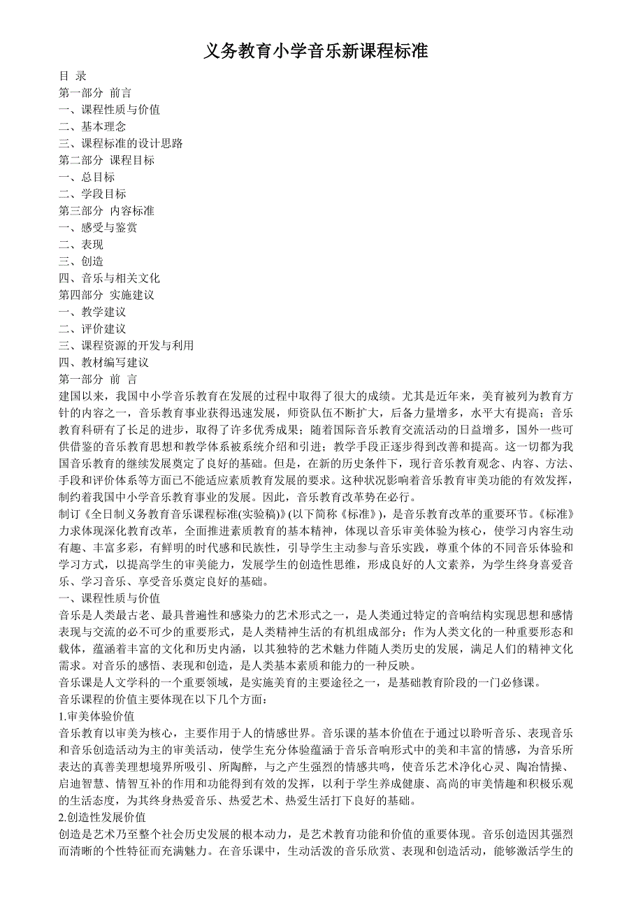 新课程标准小学音乐_第1页
