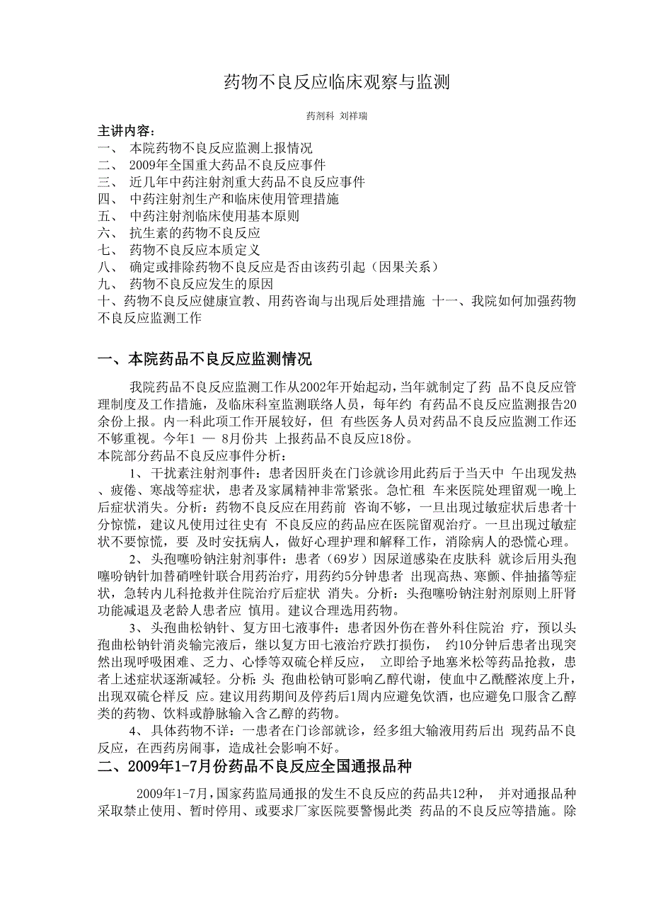 药物不良反应临床观察与监测_第1页