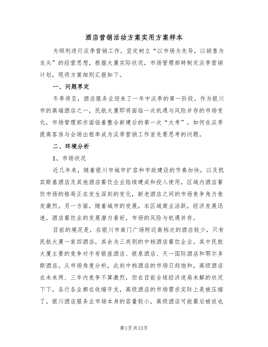 酒店营销活动方案实用方案样本（2篇）_第1页