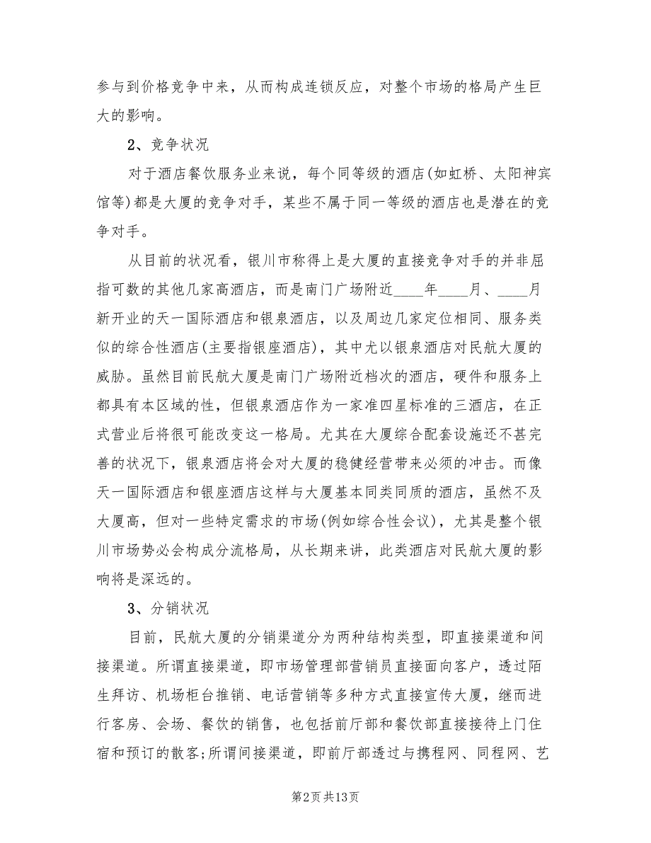 酒店营销活动方案实用方案样本（2篇）_第2页