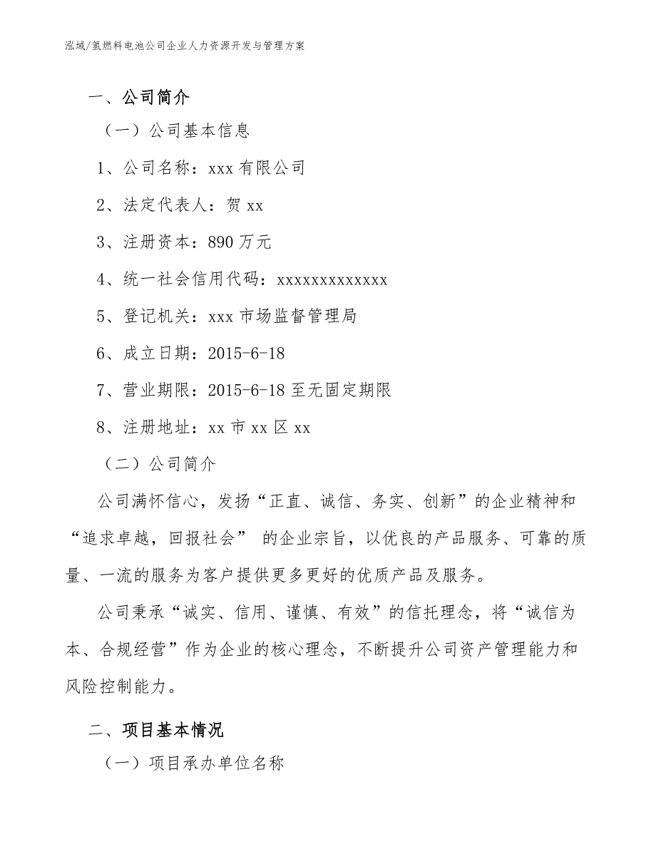 氢燃料电池公司企业人力资源开发与管理方案_范文_第2页