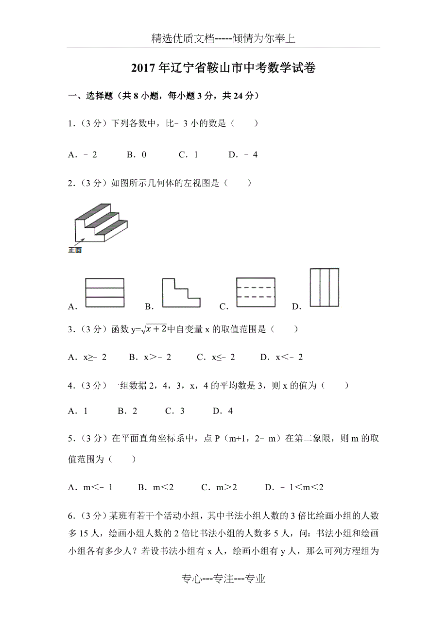 2017年辽宁省鞍山市中考数学试卷_第1页