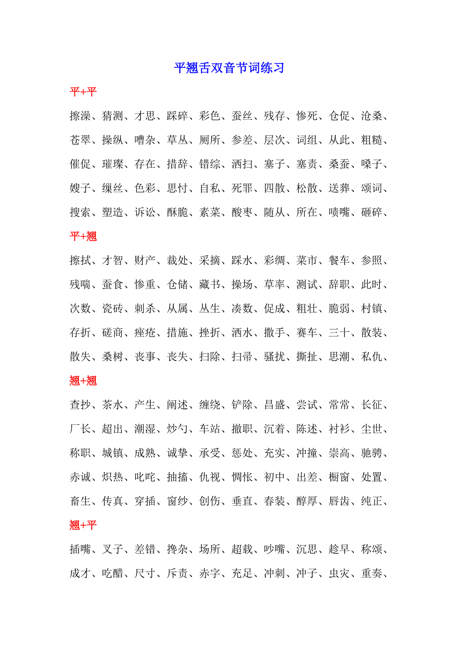 平翘舌、边鼻音、前后鼻韵双音节词练习.doc_第1页