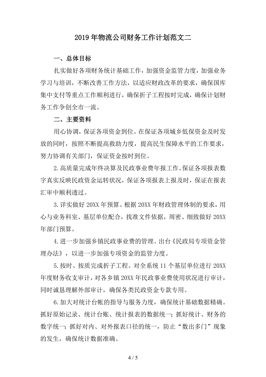 2019年物流公司财务工作计划范文(二篇).docx_第4页