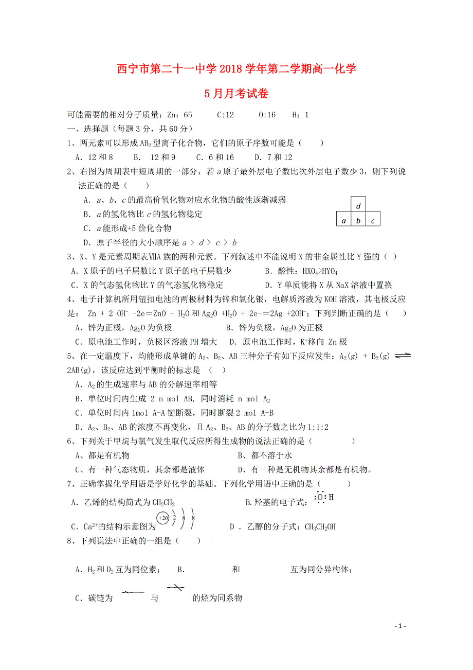 青海省西宁二十一中高一化学下学期5月月考试题053002117_第1页