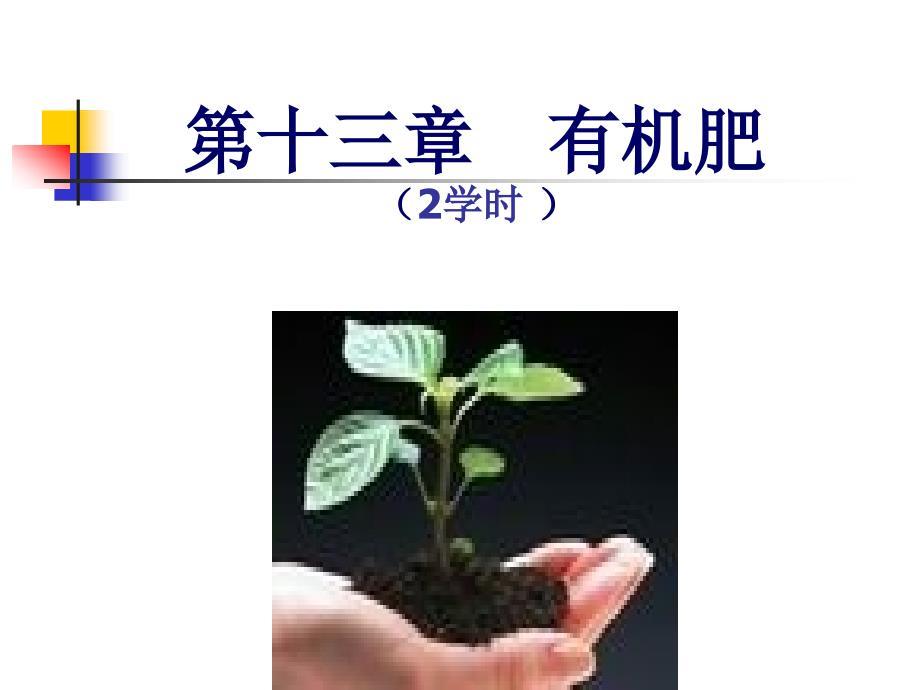 土壤肥料学课件：第13章 有机肥料
