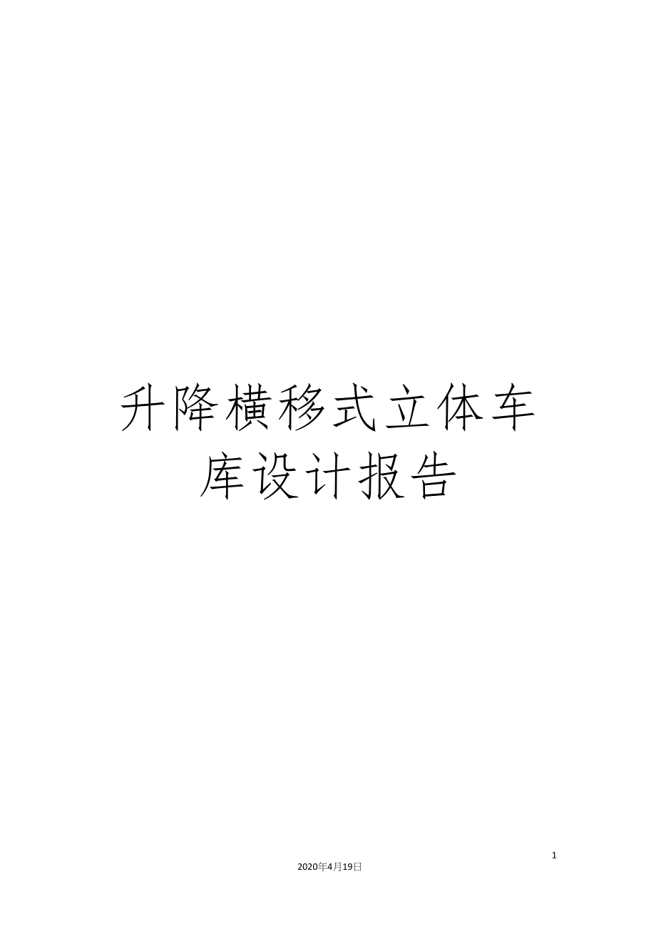 升降横移式立体车库设计报告.docx_第1页