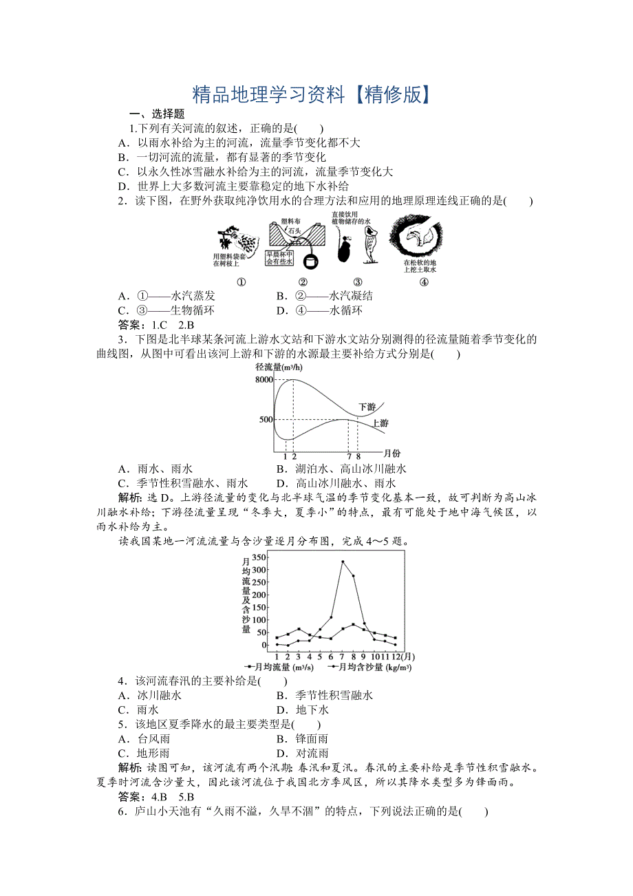 精修版人教版高中地理必修一课时作业：第3章 第1节 自然界的水循环 Word版含解析_第1页