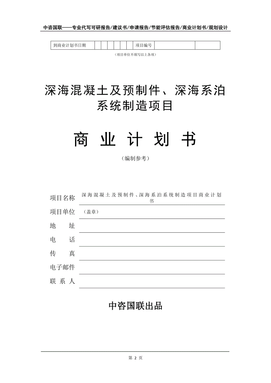 深海混凝土及预制件、深海系泊系统制造项目商业计划书写作模板-招商融资代写_第3页