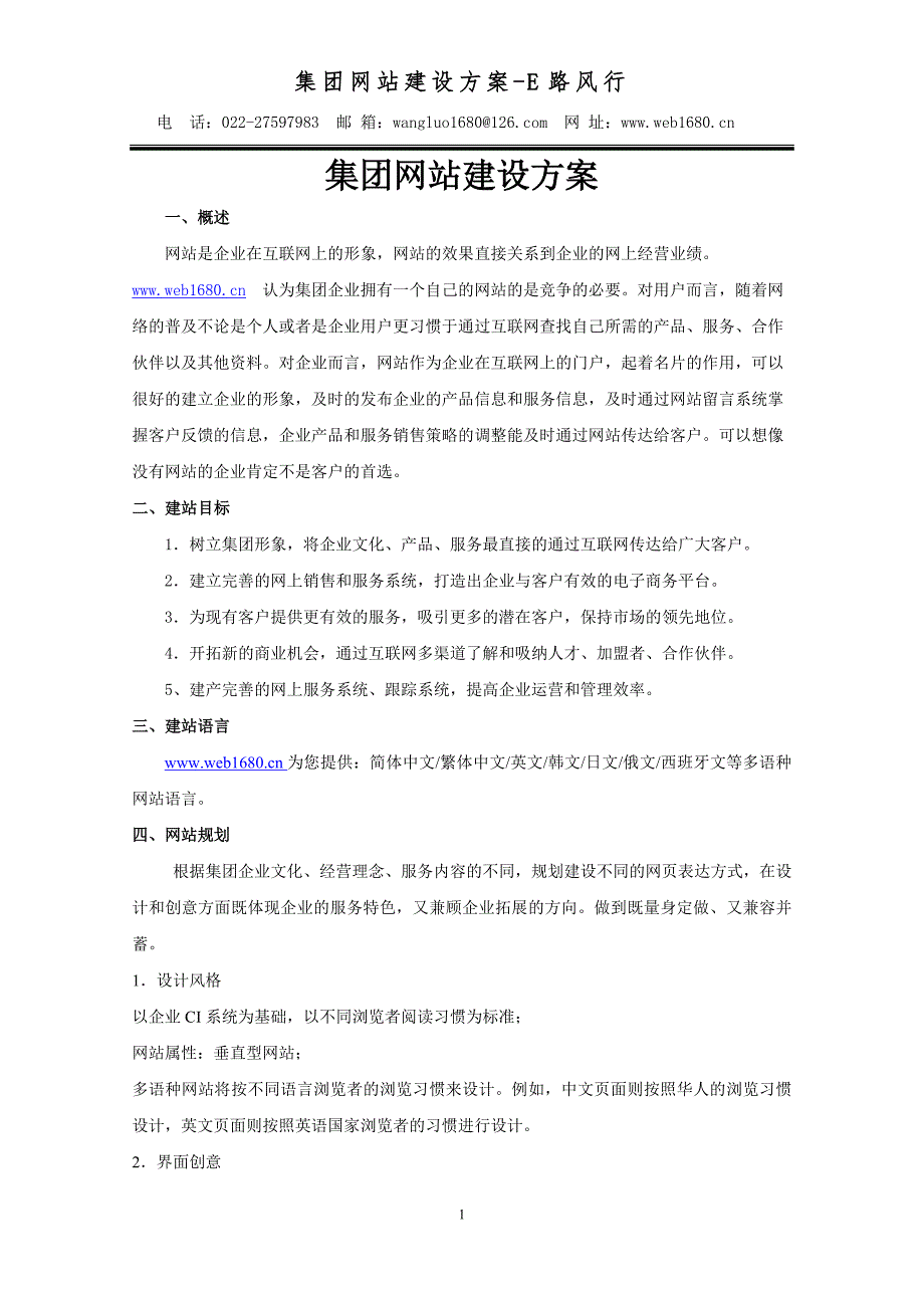 集团网站建设方案.doc_第1页