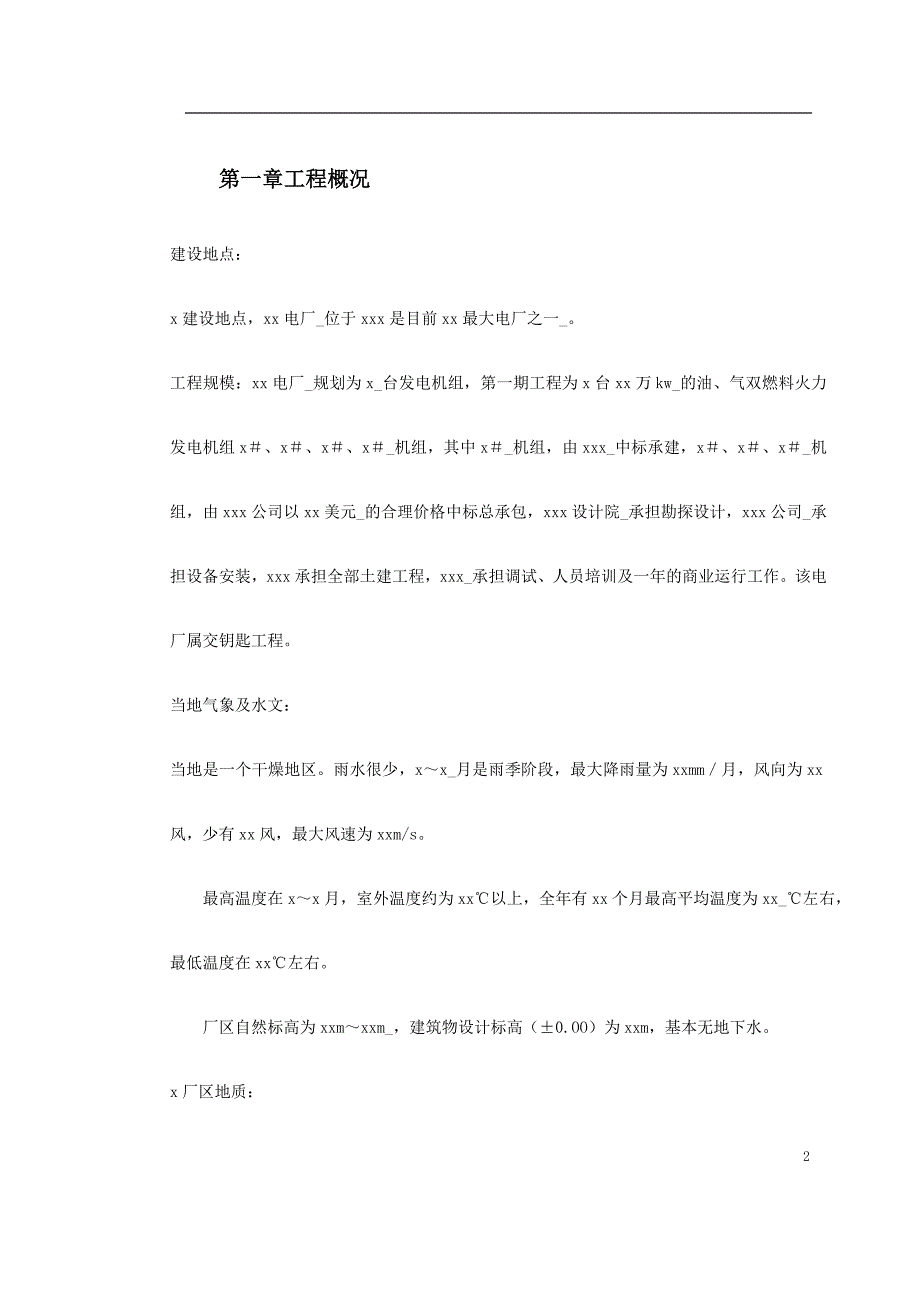 新《施工方案》某水电电厂施工组织设计_第2页