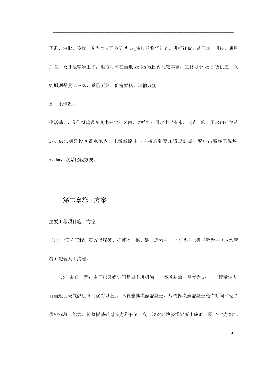 新《施工方案》某水电电厂施工组织设计_第4页