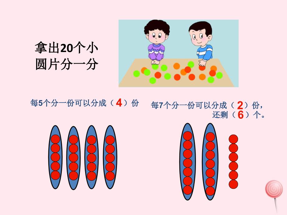 二年级数学下册5有余数的除法课件3西师大版_第4页