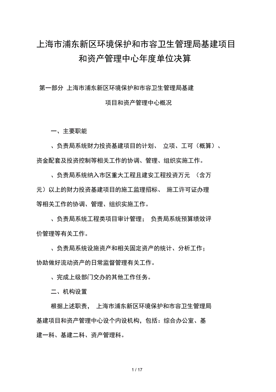 上海市浦东新区环境保护和市容卫生管理局基建项目和资产管_第1页