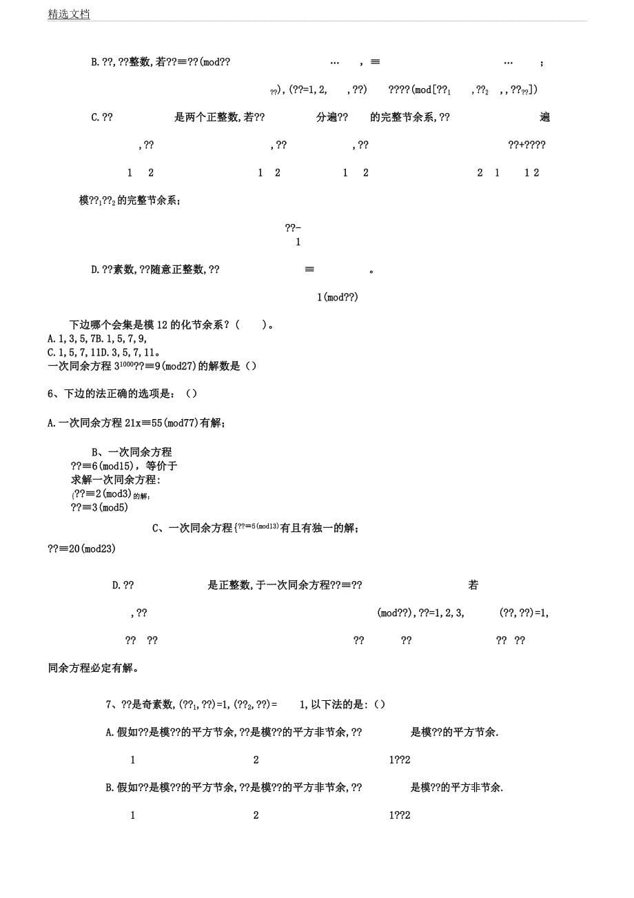 信息安全数学基础习题集一.docx_第5页