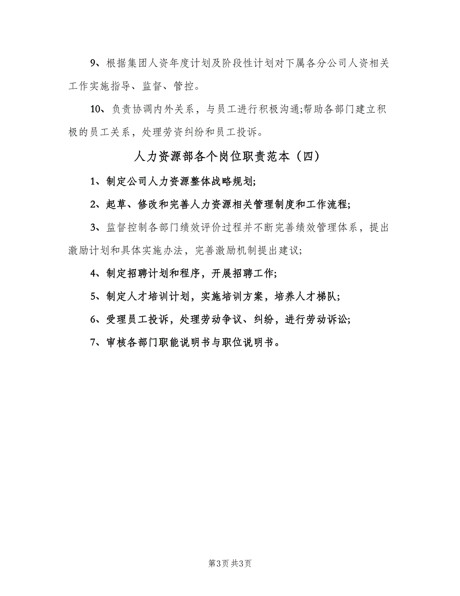 人力资源部各个岗位职责范本（4篇）_第3页