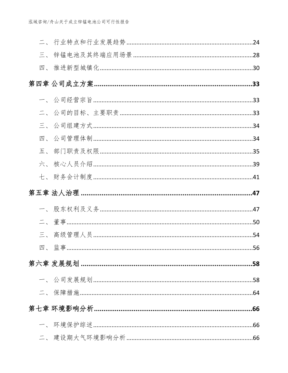 舟山关于成立锌锰电池公司可行性报告范文_第4页