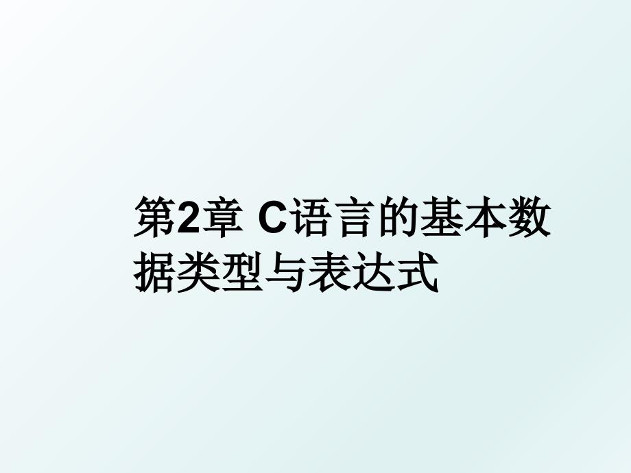 第2章C语言的基本数据类型与表达式_第1页