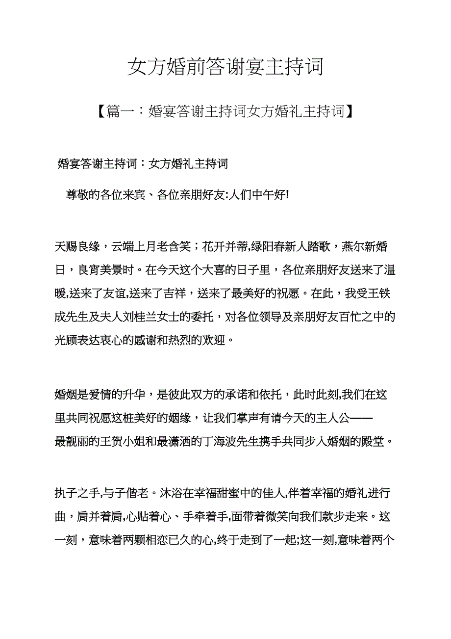 女方婚前答谢宴主持词_第1页