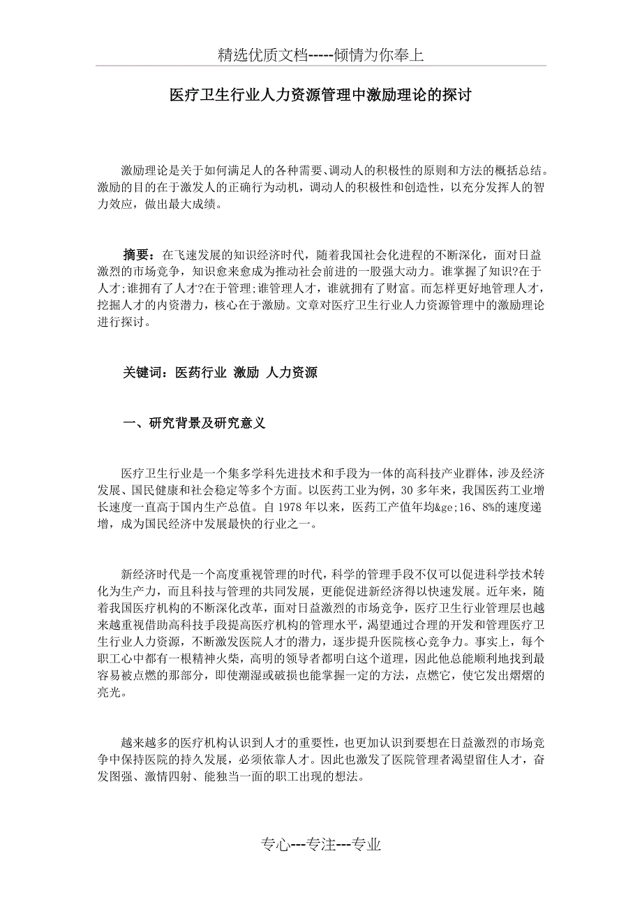 医疗卫生行业人力资源管理中激励理论的探讨_第1页