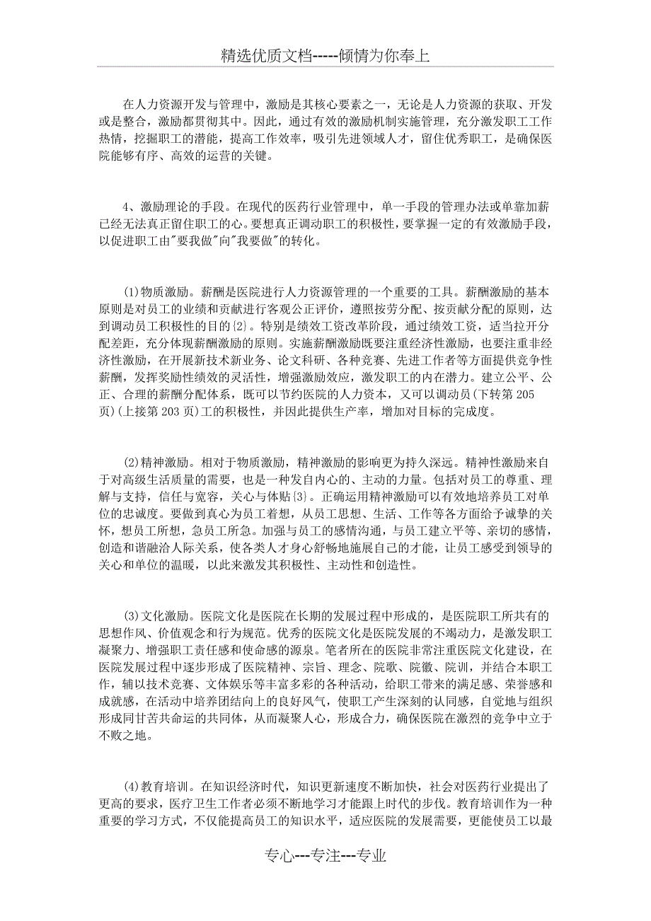 医疗卫生行业人力资源管理中激励理论的探讨_第3页