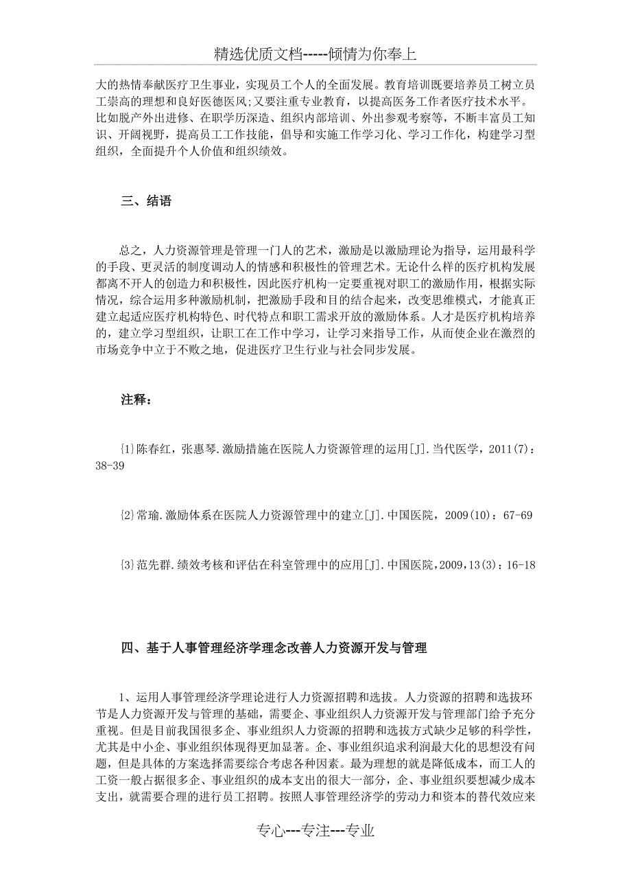 医疗卫生行业人力资源管理中激励理论的探讨_第4页