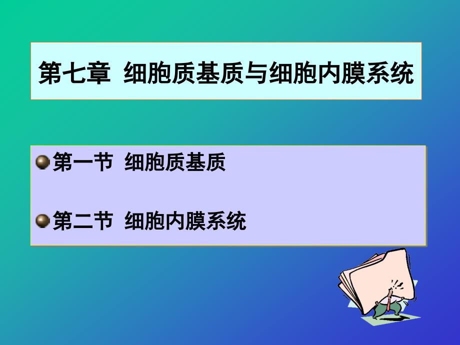 细胞分子生物学PPT课件_第1页