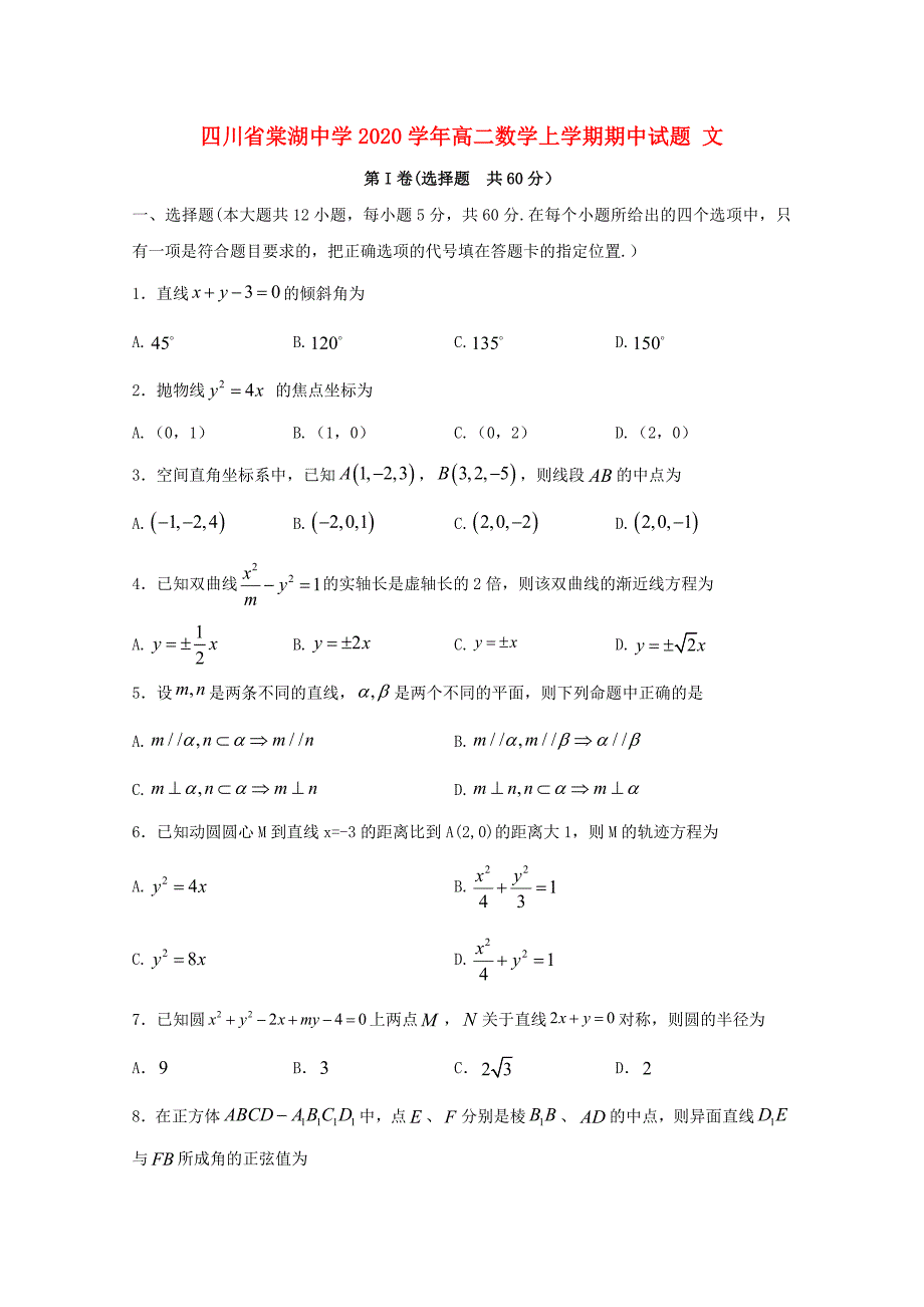 四川省棠湖中学高二数学上学期期中试题文1_第1页