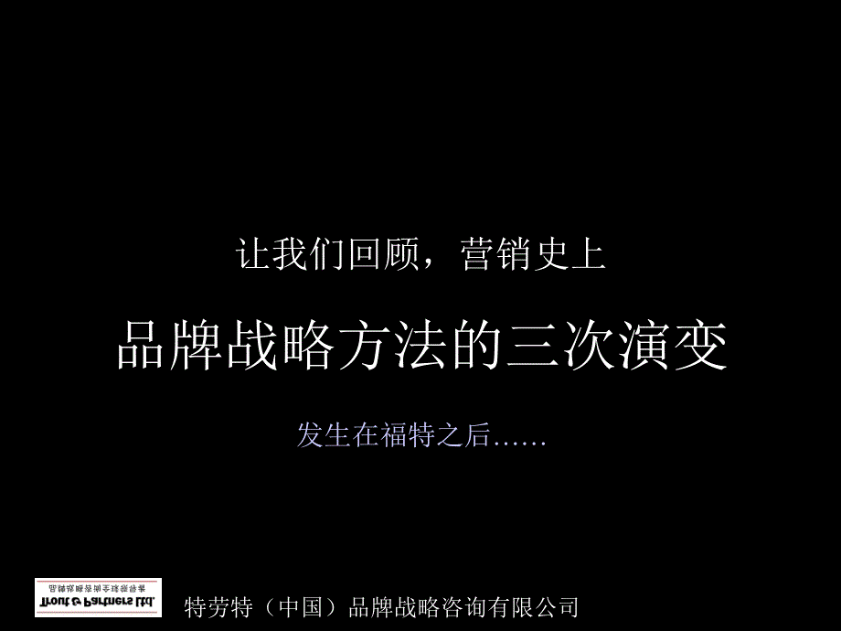 特劳特品牌战略教程定位致胜_第4页