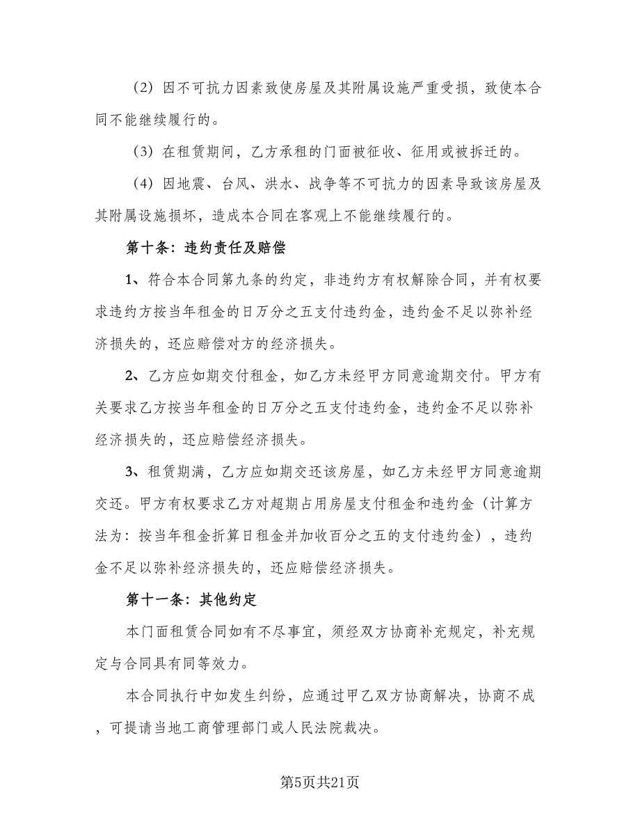 店面出租合同律师版（5篇）_第5页