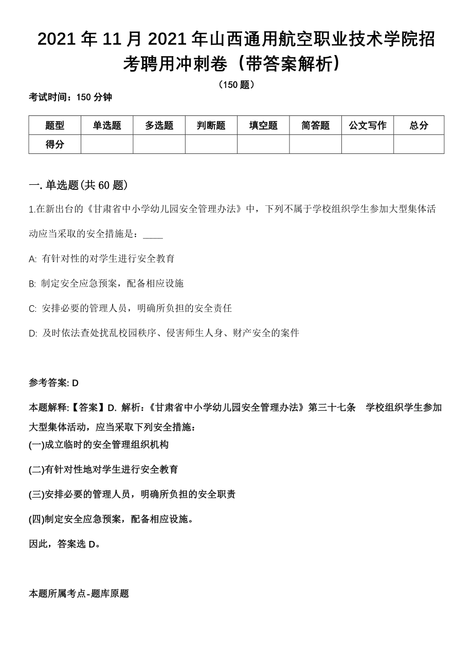 2021年11月2021年山西通用航空职业技术学院招考聘用冲刺卷（带答案解析）_第1页