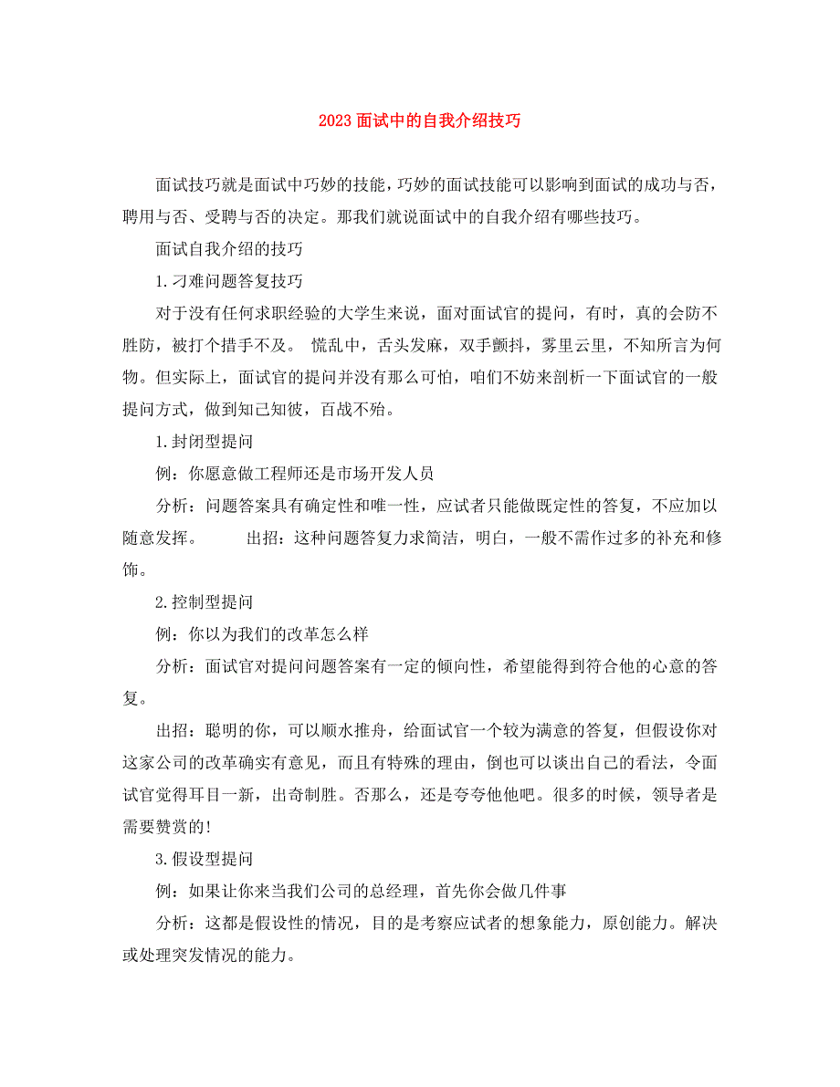 2023年面试中的自我介绍技巧.docx_第1页