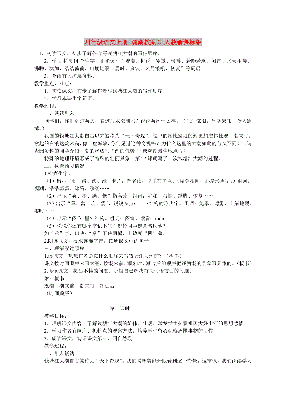 四年级语文上册 观潮教案3 人教新课标版_第1页