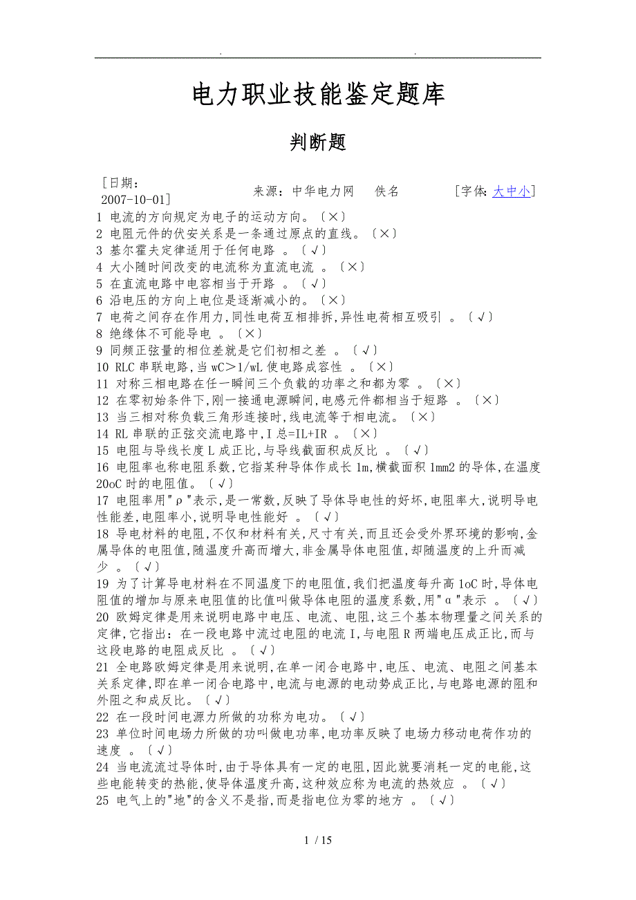 电力职业技能鉴定题库判断题_第1页