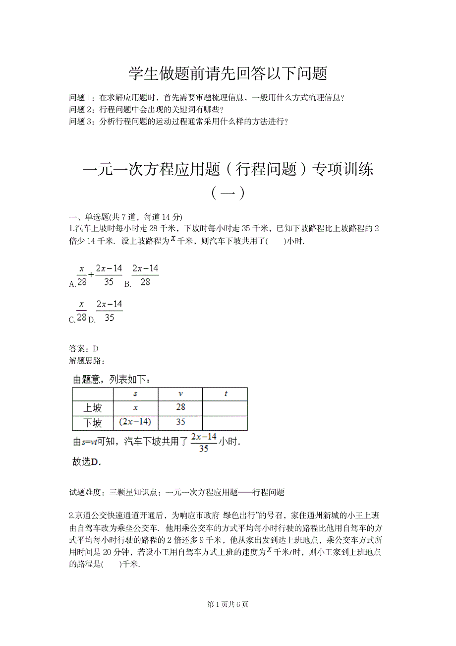 2023年一元一次方程应用题行程问题专项训练一含超详细解析超详细解析答案_第1页