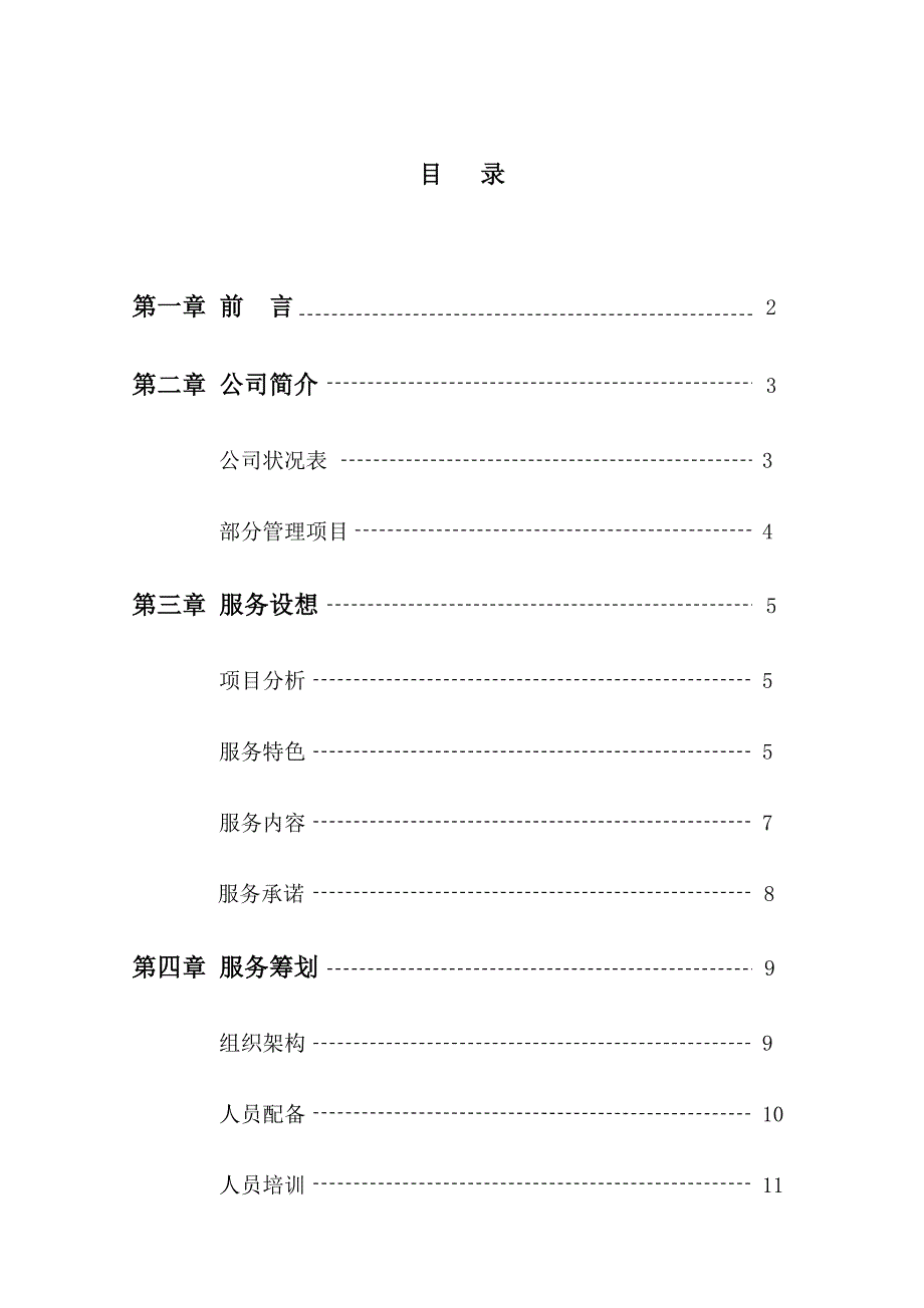 中学服务专题方案培训_第1页