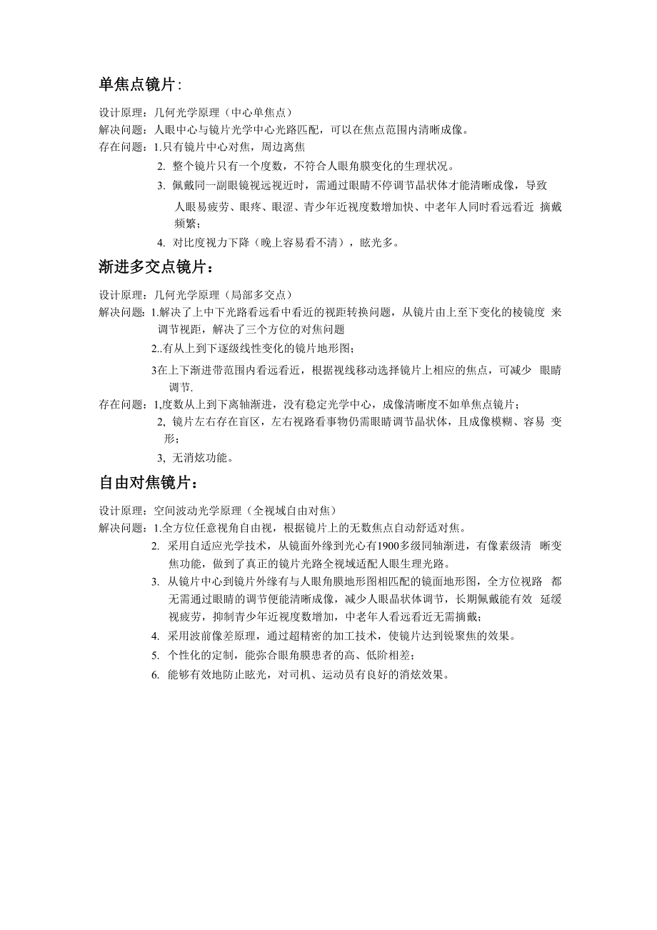 三种镜片的设计原理和存在及解决问题_第1页