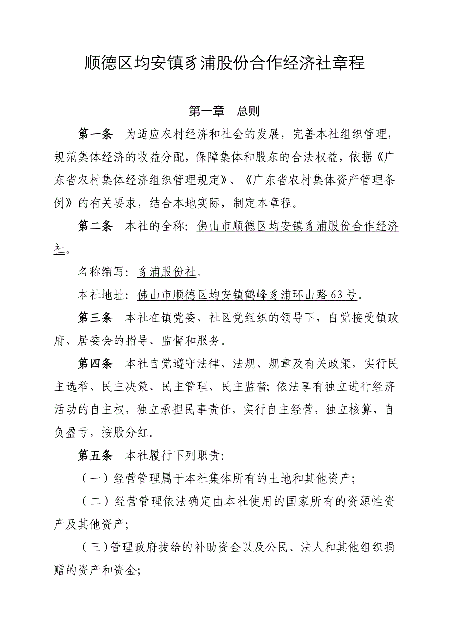 顺德区均安镇豸浦股份合作经济社章程_第1页