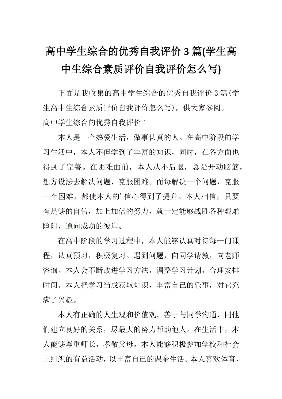 高中学生综合的优秀自我评价3篇(学生高中生综合素质评价自我评价怎么写)_第1页