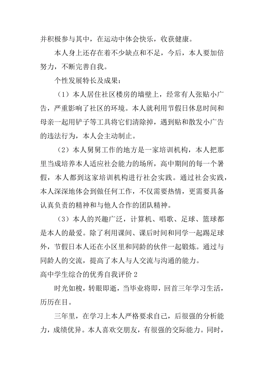 高中学生综合的优秀自我评价3篇(学生高中生综合素质评价自我评价怎么写)_第2页