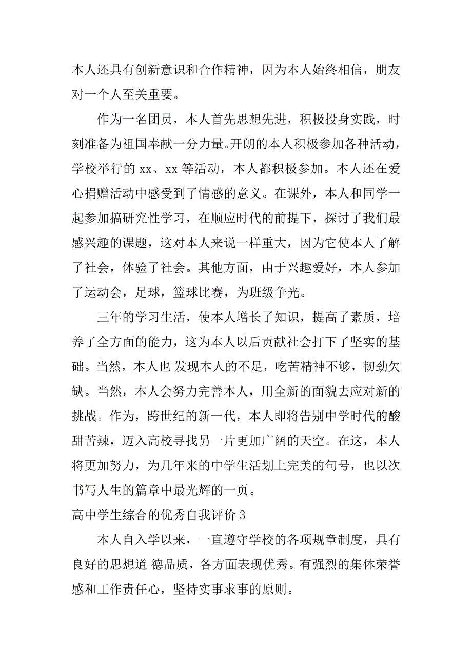 高中学生综合的优秀自我评价3篇(学生高中生综合素质评价自我评价怎么写)_第3页